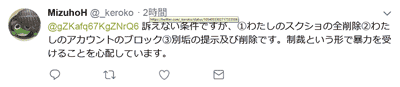 橋迫瑞穂氏による訴えない条件提示