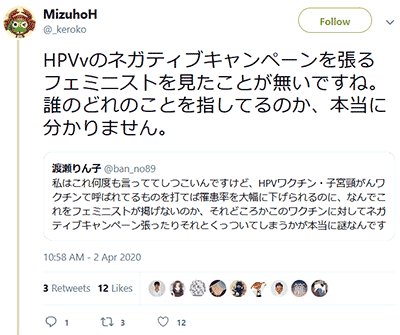 HPVvのネガティブキャンペーンを張るフェミニストを見たことが無いですね。誰のどれのことを指してるのか、本当に分かりません。MizuhoH@_keroko