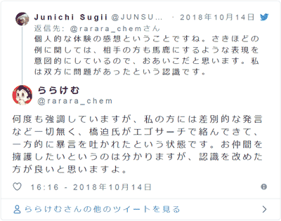 何度も強調していますが、私の方には差別的な発言など一切無く、橋迫氏がエゴサーチで絡んできて、一方的に暴言を吐かれたという状態です。お仲間を擁護したいというのは分かりますが、認識を改めた方が良いと思いますよ。 ららけむ on Twitter