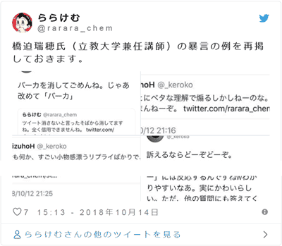 橋迫瑞穂氏（立教大学兼任講師）の暴言の例を再掲しておきます。 ららけむ on Twitter