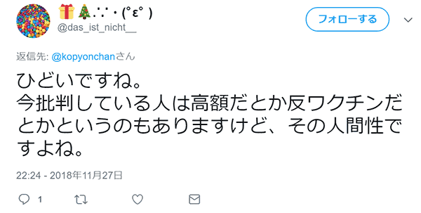 ひどいですね。 今批判している人は高額だとか反ワクチンだとかというのもありますけど、その人間性ですよね。 通りすがり@das_ist_nicht__