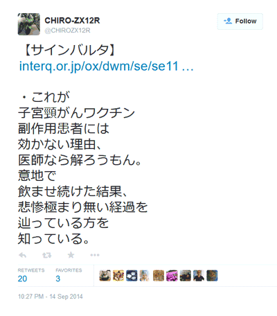 【サインバルタ】これが 子宮頸がんワクチン 副作用患者には 効かない理由、 医師なら解ろうもん。 意地で 飲ませ続けた結果、 悲惨極まり無い経過を 辿っている方を 知っている。 - CHIRO-ZX12R (@CHIRO-ZX12R)