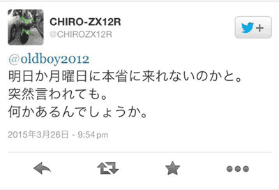 明日か月曜日に本省に来れないのかと。突然言われても。何かあるんでしょうか。 CHIRO-ZX12R (@CHIROZX12R)