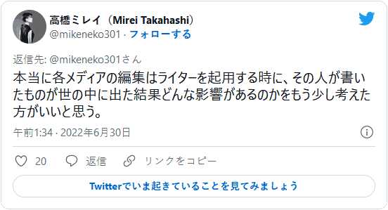 本当に各メディアの編集はライターを起用する時に、その人が書いたものが世の中に出た結果どんな影響があるのかをもう少し考えた方がいいと思う。高橋ミレイ（Mirei Takahashi）