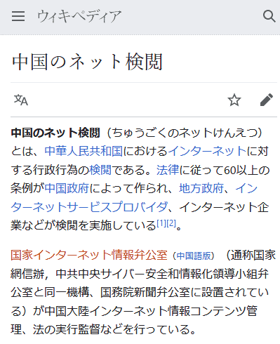 中国のネット検閲. Wikipedia