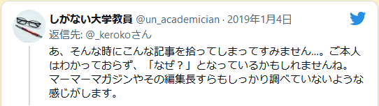 あ、そんな時にこんな記事を拾ってしまってすみません…。ご本人はわかっておらず、「なぜ？」となっているかもしれませんね。マーマーマガジンやその編集長すらもしっかり調べていないような感じがします。 しがない大学教員@un_academician