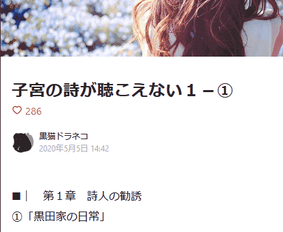 第１章　詩人の勧誘 ①「黒田家の日常」聞き耳を立てるのが癖になっていた。長時間の勤務を終えて帰宅した誠二は、マンションの自宅ドア前でしばらく耳をすます。「きょうも泣いてる、か……」ため息をつきながら玄関で靴を脱ぐと、２歳半になる娘が泣き叫びながらバタバタと勢いよく駆けてきた。「ただいまマコちゃん。ママはどうした？」 ハンカチを出して涙をぬぐってやる。イヤイヤ期の真っ盛りだが、ようやく会話になり、意思疎通ができるようになった娘の成長が嬉しい誠二は、ひざまずいて目線を合わせる。「何かこぼしたの？」「ぎゅうにゅうこぼしちゃった……」「そうか。嫌だったね」