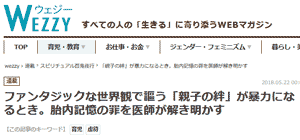 ファンタジックな世界観で謳う「親子の絆」が暴力になるとき。胎内記憶の罪を医師が解き明かす - wezzy