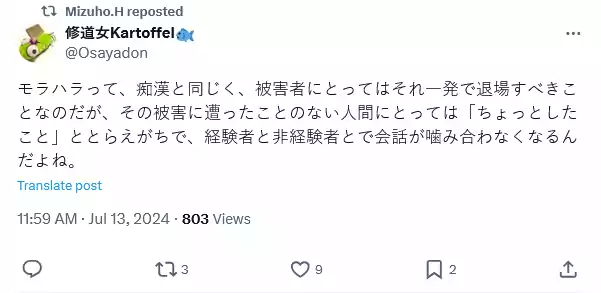2024年7月13日午後8時59分修道女KartoffelのツイートをMizuho.Hがリツート「モラハラって、痴漢と同じく、被害者にとってはそれ一発で退場すべきことなのだが、その被害に遭ったことのない人間にとっては「ちょっとしたこと」ととらえがちで、経験者と非経験者とで会話が噛み合わなくなるんだよね。」