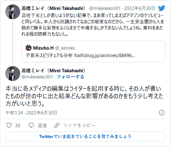 高橋ミレイ氏のツイート: 品性下劣としか言いようがない記事で、まあ言ってしまえばアマゾンのクソレビューと同レベル。本人から抗議されてなおこの態度なのだから、一生安全圏から人を眺めて勝手な妄想をふくらませて中傷するしかできないんでしょうね。資料をあたれる程の読解力もないし。本当に各メディアの編集はライターを起用する時に、その人が書いたものが世の中に出た結果どんな影響があるのかをもう少し考えた方がいいと思う。