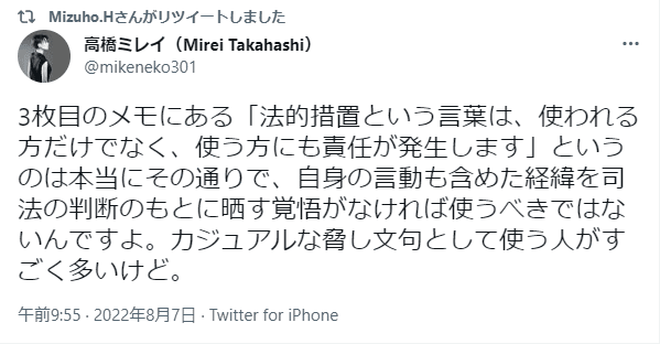 高橋ミレイ氏のツイート: 3枚目のメモにある「法的措置という言葉は、使われる方だけでなく、使う方にも責任が発生します」というのは本当にその通りで、自身の言動も含めた経緯を司法の判断のもとに晒す覚悟がなければ使うべきではないんですよ。カジュアルな脅し文句として使う人がすごく多いけど。