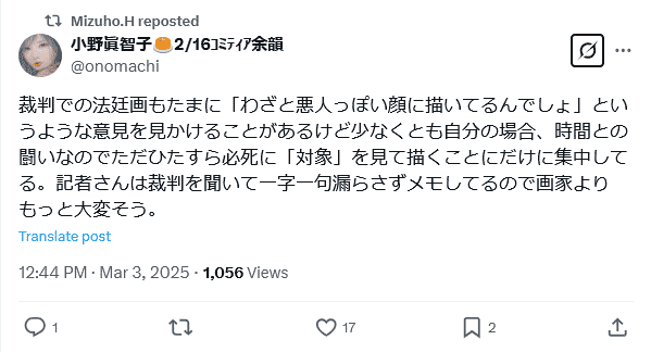 法廷画家小野眞智子氏のポストを橋迫瑞穂氏がリポストしたスクリーンショット 1度目