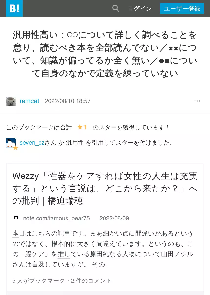 東北大学, 大学院文学研究科, 教授 田中重人が橋迫瑞穂による原告による提訴の理由を誤解させ、さらには侮辱するための note の記事に共感を示すはてなブックマークのコメント