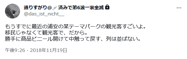 もうすでに最近の浦安の某テーマパークの観光客すごいよ。移民じゃなくて観光客で、だから。勝手に商品ビニール開けて中触って戻す、列は並ばない。 通りすがり(@das_ist_nicht__)
