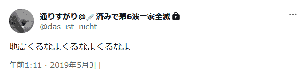 地震くるなよくるなよくるなよ 通りすがり(@das_ist_nicht__)