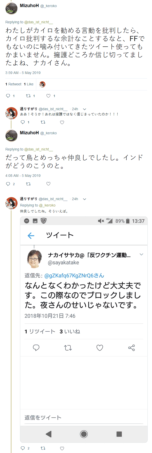 わたしがカイロを勧める言動を批判したら、カイロ批判するな余計なことするなと、FFでもないのに噛み付いてきたツイート使ってもかまいません。擁護どころか信じ切ってましたよね、ナカイさん。(@_keroko)
