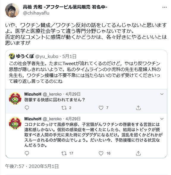 ワクチン賛成／ワクチン反対の話をしてるんじゃないと思いますよ。医学と医療社会学って違う専門分野じゃないですか。 高橋秀和(@chihayaflu)