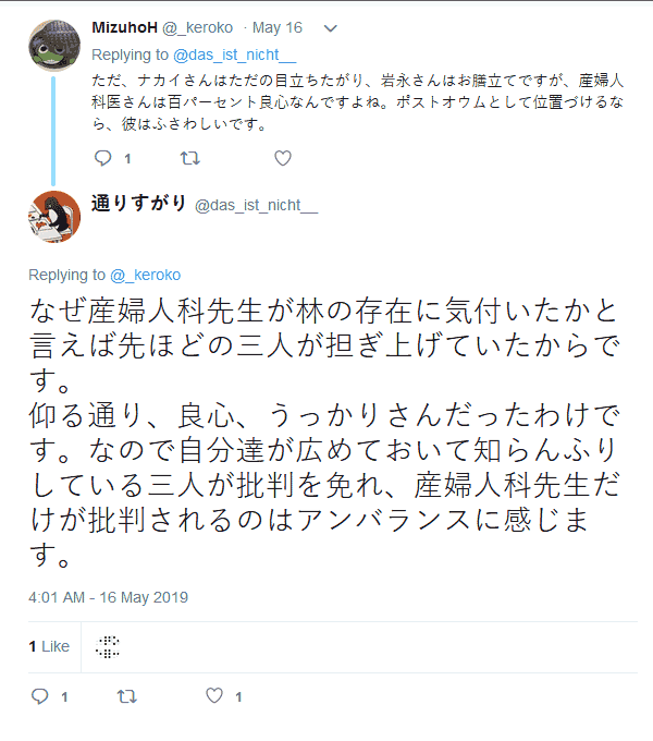 なぜ産婦人科先生が林の存在に気付いたかと言えば先ほどの三人が担ぎ上げていたからです。(中略)自分達が広めておいて知らんふりしている三人が批判を免れ、産婦人科先生だけが批判されるのはアンバランスに感じます。 通りすがり(@das_ist_nicht__)