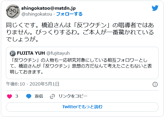 「反ワクチン」の人物も一応研究対象としている相互フォロワーとして、橋迫さんが「反ワクチン」思想の方だなんて考えたこともないと表明しておきます 藤田祐(@fujitayuh)　同じくです。びっくりするわ 加藤伸吾(shingokatoo@mstdn.jp)