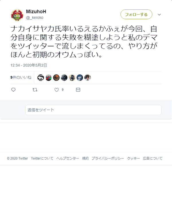 ナカイサヤカ氏率いるえるかふぇが今回、自分自身に関する失敗を糊塗しようと私のデマをツイッターで流しまくってるの、やり方がほんと初期のオウムっぽい。 by 宗教社会学者橋迫瑞穂