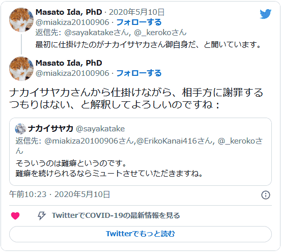 ナカイサヤカさんから仕掛けながら、相手方に謝罪するつもりはない、と解釈してよろしいのですね：Masato Ida, PhD@miakiza20100906