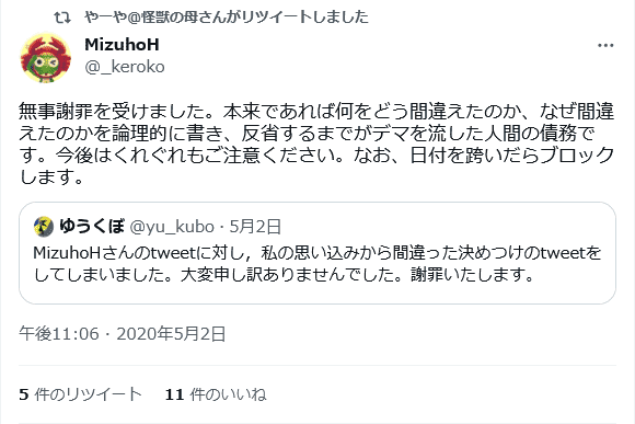RT: 無事謝罪を受けました。本来であれば何をどう間違えたのか、なぜ間違えたのかを論理的に書き、反省するまでがデマを流した人間の債務です。 橋迫瑞穂