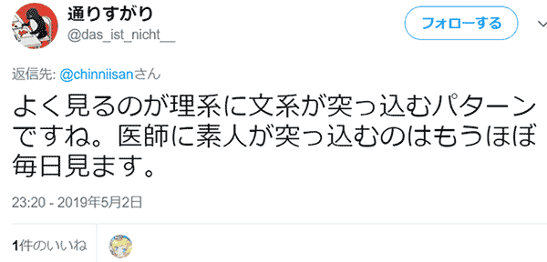 よく見るのが理系に文系が突っ込むパターンですね。医師に素人が突っ込むのはもうほぼ毎日見ます。@das_ist_nicht__