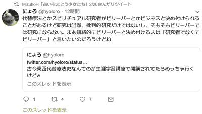 スピリチュアル研究者がビリーバーとかビジネスとか決めつけられることがあるけど研究は当然、批判的研究だけではないし