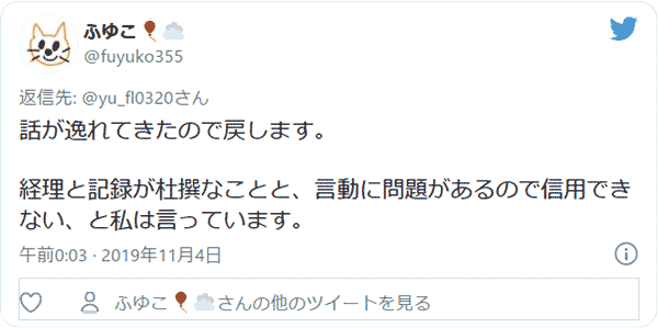 言動に問題があるので信用できない、と私は言っています。 ふゆこ@fuyuko355