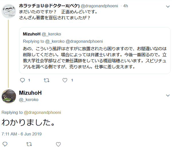 あの、こういう⾵評はさすがに放置されたら困りますので、お間違いなのは削除してください。場合によっては弁護⼠いれます。今後⼀番困るので。⽴教⼤学社会学部などで兼任講師をしている橋迫瑞穂といいます。スピリチュアルを調べる側ですが、売りません。仕事に差し⽀えます。MizuhoH (@_keroko)