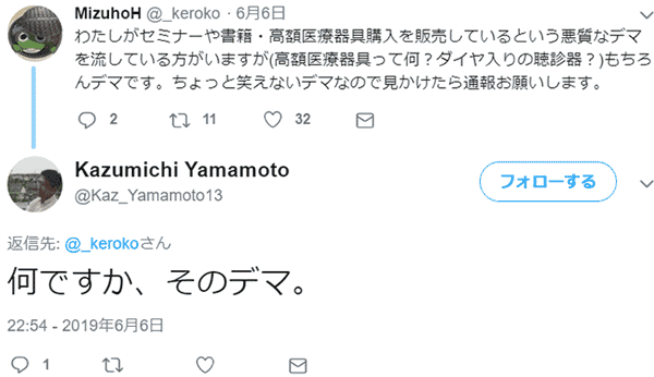 何ですか、そのデマ。Kazumichi Yamamoto@Kaz_Yamamoto13