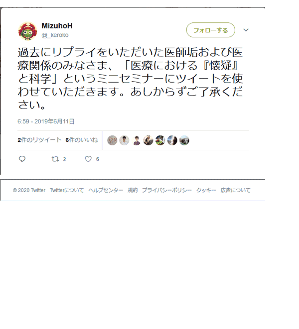 過去にリプライをいただいた医師垢および医療関係のみなさま、「医療における『懐疑』と科学」というミニセミナーにツイートを使わせていただきます。あしからずご了承ください。MizuhoH@_keroko