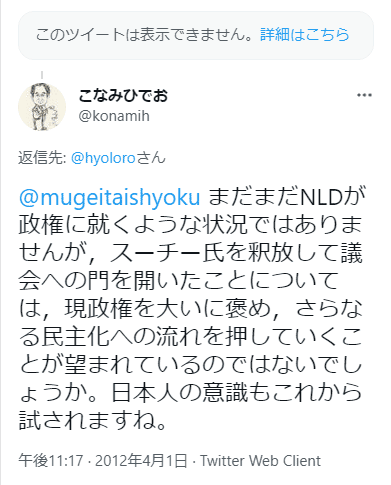 @mugeitaishyoku まだまだNLDが政権に就くような状況ではありませんが，スーチー氏	を釈放して議会への門を開いたことについては，現政権を大いに褒め，さらなる民主化への流れを押していくことが望まれているのではないでしょうか。日本人の意識もこれから試されますね。 こなみひでお@konamih