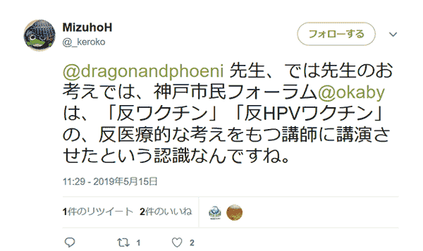 @dragonandphoeni 先生、では先生のお考えでは、神戸市民フォーラム@okaby は、「反ワクチン」「反HPVワクチン」の、反医療的な考えをもつ講師に講演させたという認識なんですね。 MizuhoH@_keroko