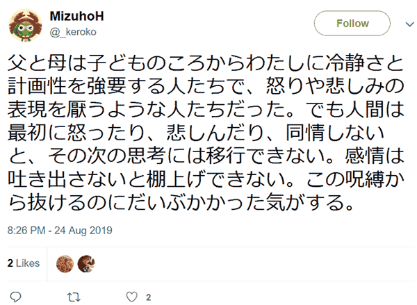 父と母は子どものころからわたしに冷静さと計画性を強要する人たちで、怒りや悲しみの表現を厭うような人たちだった。@_keroko