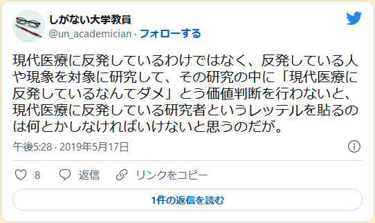現代医療に反発しているわけではなく、反発している人や現象を対象に研究して、その研究の中に「現代医療に反発しているなんてダメ」とう価値判断を行わないと、現代医療に反発している研究者というレッテルを貼るのは何とかしなければいけないと思うのだが。 しがない大学教員(@un_academician)