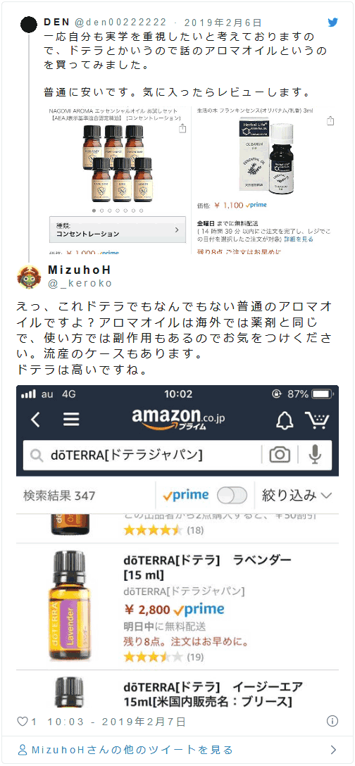 MizuhoH on Twitter: えっ、これドテラでもなんでもない普通のアロマオイルですよ？…