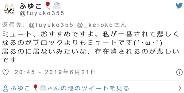 ミュート、おすすめですよ。私が一番されて悲しくなるのがブロックよりもミュートです ふゆこ@fuyuko355